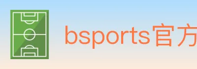 bsports官方平台 Logo
